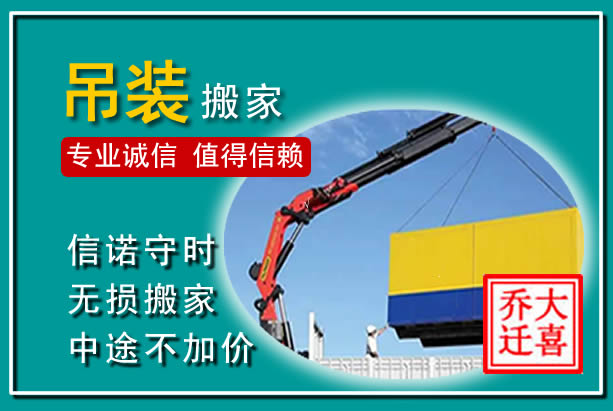 江城吊装大件搬家